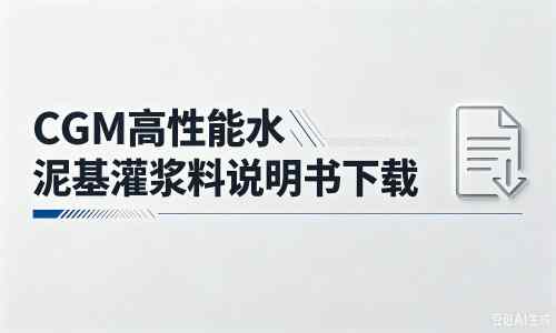 青浦厂家：CGM高性能水泥基灌浆料说明书PDF（纯白无LOGO）